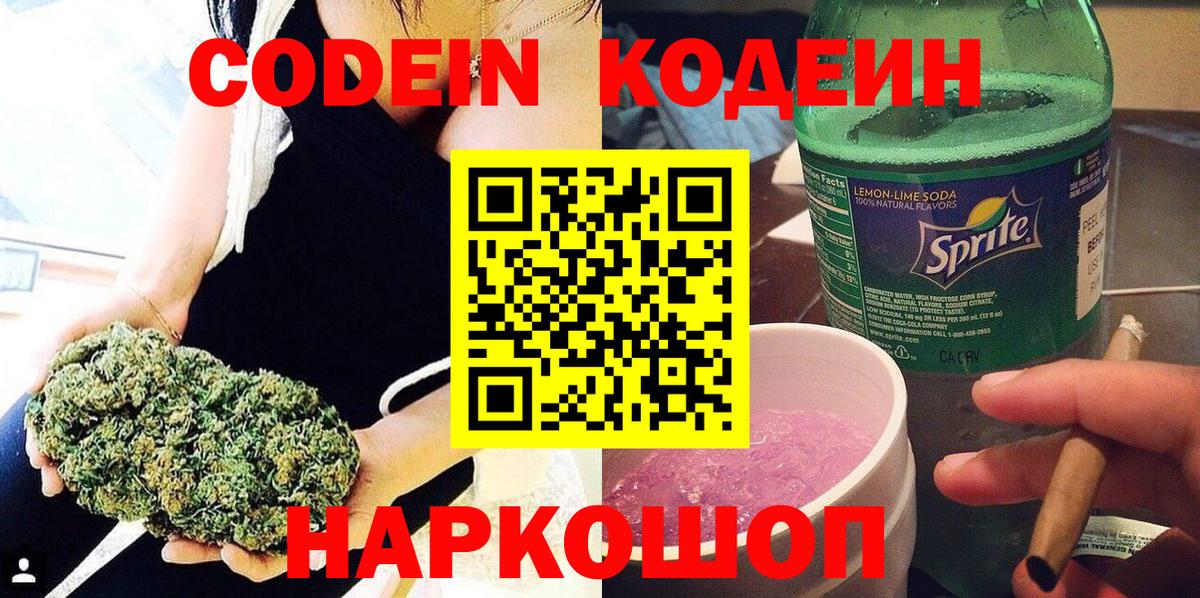 Кодеин Purple Drank  Вход с VPN  Алушта  Codein Purple Drank 